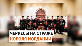 Проблемы и успехи адыгов в истории Иордании | ХРОНИКА С ВАЧАГАЕВЫМ