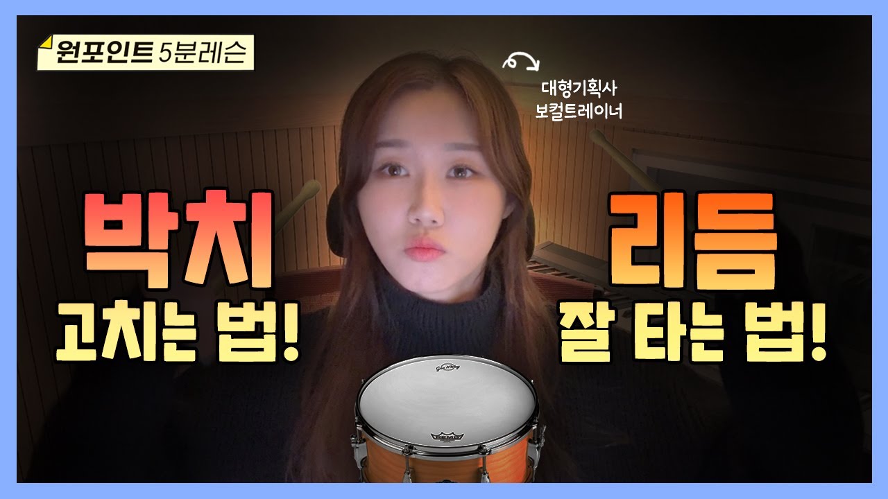 🥁박치 고치는 법🥁 | 리듬 잘 타는 법| 리듬감 키우는 방법 | 노래 잘하는 법 | 이송희 보컬레슨 | kpop vocal lesson