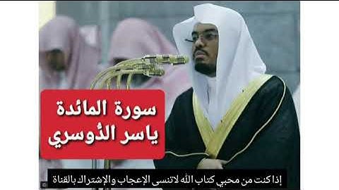 سورة المائدة كاملة بصوت ياسر الدُّوسري بدون إعلانات Yasser Al-Dosari'nin . Ma'idah Suresi