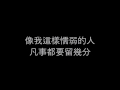 毛不易- 像我这样的人 (纯歌词版)