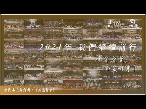 全國巡演逾百場、澳門本土原創得奬舞台劇《苦盡甘來》宣傳片