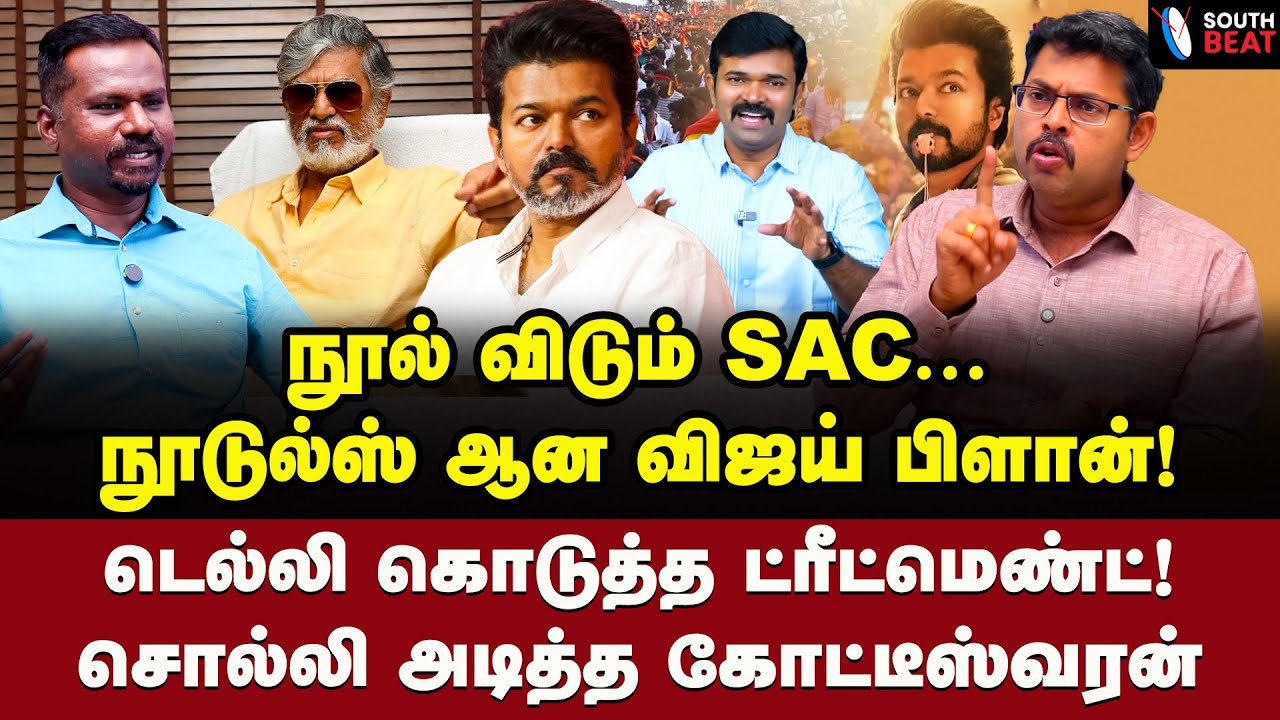 அந்த கெட்ட வார்த்தை? சொல்ல வந்து சுதாரித்த கோட்டீஸ்வரன் | Journalist Koteeswaran Interview | Vijay