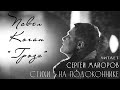 &quot;Гроза&quot; - читает Сергей Майоров // Стихи на подоконнике