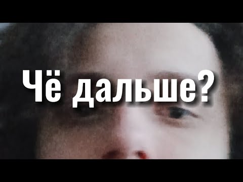 Чё дальше? (Почти) последний видос в 2022 году.