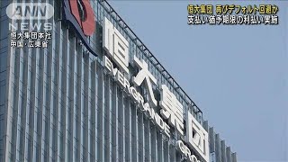 中国・恒大集団　社債の利払い行いデフォルト回避か(2021年11月11日)