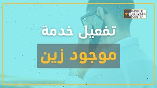 خدمة موجود زين| طريقة تفعيل خدمة موجود من شركة زين