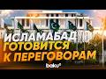 Столица Пакистана в преддверии переговоров США и Ирана - Baku TV | RU