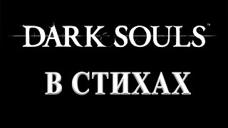 Dark Souls прохождение в стихах  Тёмная душа Вараборна