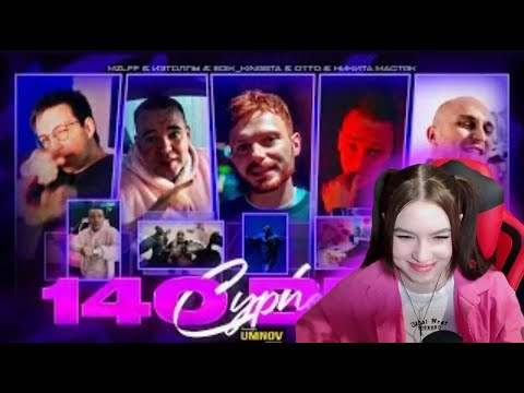 Реакция на OTTO X НИКИТА МАСТЯК X MZLFF X ИЗТОЛПЫ X EDIK KINGSTA 140 BPM CYPHER