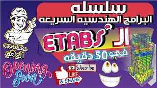 دليلك تعلم كل شئ عن برنامج الـ Etabs | الإيتابس في 50 دقيقه فقط 2020