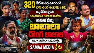 Tuni Missing Girl Fake Baba Exposed | ఈ లాజిక్ ఎలా మర్చిపోయారు దొంగ బాబాలు | Samaj Media Interviews