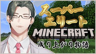 【Minecraft】スーパーエリート、マイクラ成り上がり物語 第1話「土との邂逅」【 五木左京 / にじさんじ 】