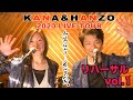 KANA&HANZO LIVE TOUR 2020 リハーサル vol 1