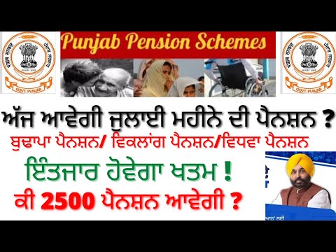 ਅੱਜ ਆਵੇਗੀ ਜੁਲਾਈ ਮਹੀਨ ਦੀ ਪੈਨਸ਼ਨ 2022  Updaye ? Punjab pension scheme 2022 #pensionscheme #news