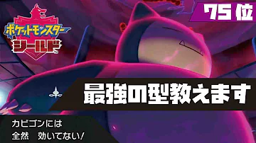 ポケモン剣盾 物理受けカビゴン