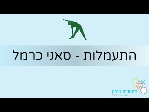 התעמלות עם סאני כרמל 14.5.20