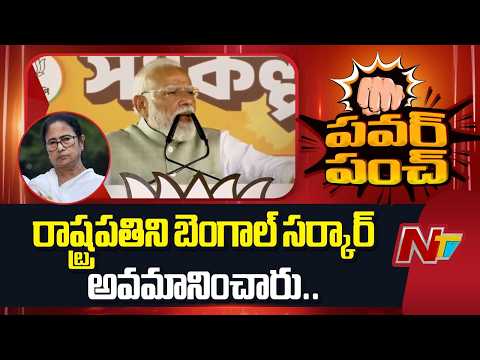 రాష్ట్రపతి ని బెంగాల్ సర్కార్ అవమానించారు.. : PM Modi | Mamata Banerjee | Droupadi Murmu | NTV - NTVTELUGU