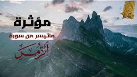 ماتيسرمن سورة الزمر بصوت القارئ للشيخ محمد اللحيدان قناة القرآن الكريم الرسمية