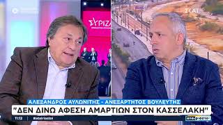 Ο Αλέξανδρος Αυλωνίτης στο ΣΚΑΙ | 12.11.2024