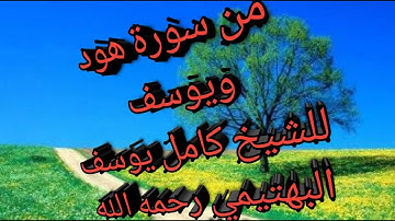 من سورة هود ويوسف للشيخ كامل يوسف البهتيمي. من روعة الأداء