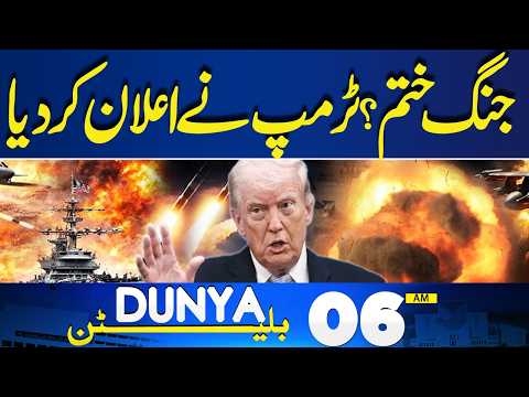 US-Iran War End? | Donald Trump Big Statement | 06AM Bulletin | Petrol Price Update | Dunya News