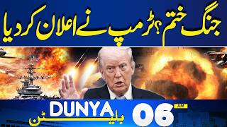 US-Iran War End | Donald Trump Big Statement | 06AM Bulletin | Petrol Price Update | Dunya News