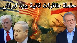 ارسال حاملة طائرات ثانية للمنطقة بعد لقاء نتنياهو وترامب ورد ايراني غير عادي على تسريب اسرائيلي