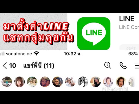 วิธีตั้งค่าแชทกลุ่มในLINEล่าสุด
