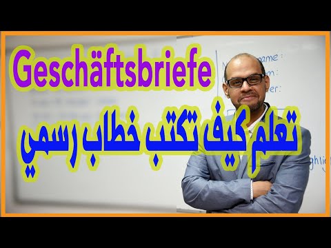 048 - A2 - Geschäftsbriefe - تعلم كتابة الخطابات الرسمية