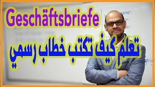 048 - A2 - Geschäftsbriefe - تعلم كتابة الخطابات الرسمية screenshot 2