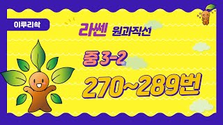 [이루리솩] 중3-2수학 원과직선 라이트쎈 270~289번
