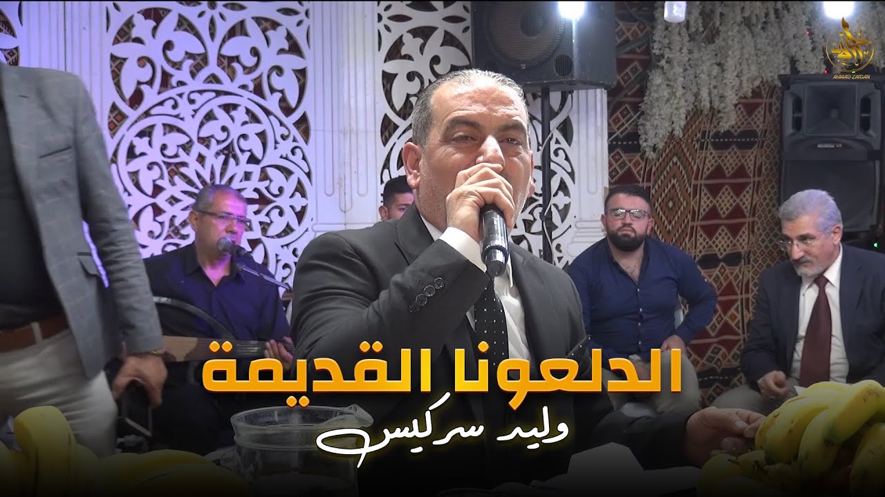 وليد سركيس الدلعونا القديمة