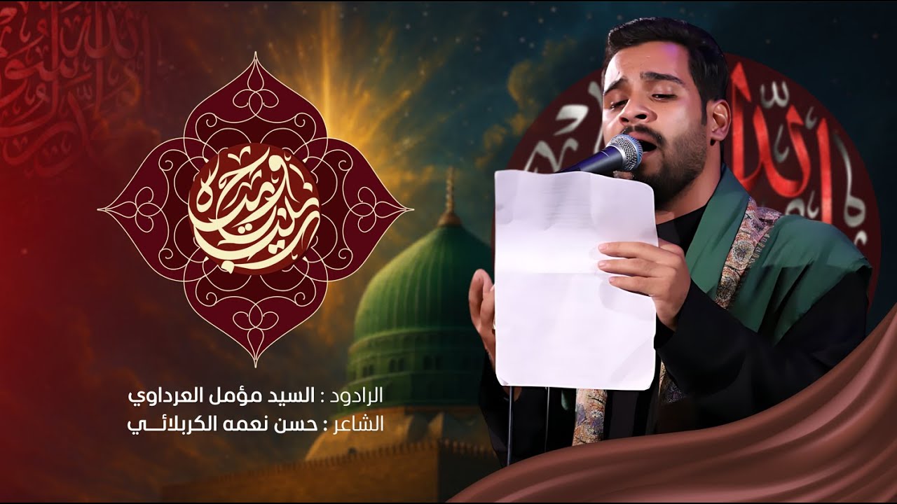 زينب وحيدة | المله السيد مؤمل العرداوي