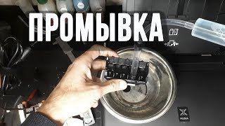 Промывка, прочистка, прокачка печатающей головки Canon