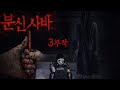 [ 분신사바 X 최나벨 ] 3부작 - 기록용으로 남기는 분신사바 실험 영상 .. 보다 음습한 장소를 찾았다 !! 이제 강령술을 준비해보자