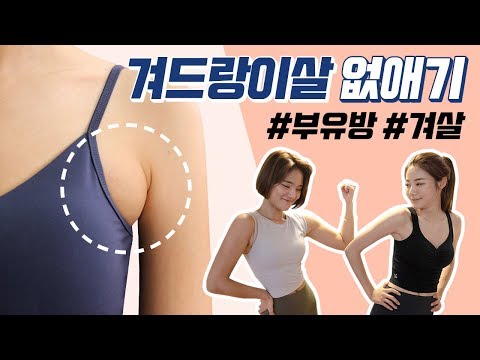 (신체부위별 기획특집 2) 보기 싫은 겨살빼기! #부유방(겨드랑이 살) 고민타파! 😲