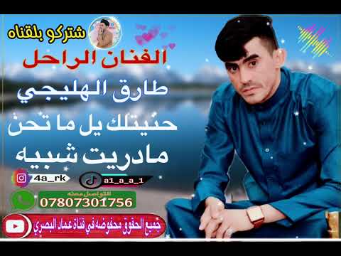 الفنان الراحل طارق الهليجي حنيتلك يل ماتحن مادريت شبيه