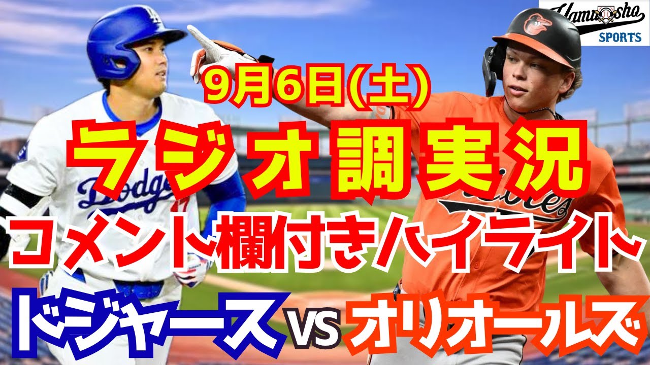 大谷翔平・緊急登板】ドジャースvs オリオールズ 試合ハイライト - YouTube