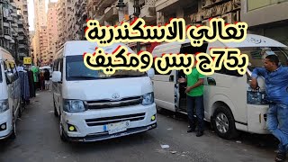 بـ75جنيه سوق خالد بن الوليد الاسكندرية