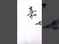 嘉月(三月の異名)をさらさらと書いてみた #shorts #calligraphy #筆ペン #筆文字 #symag #箱庭の理 #島爺