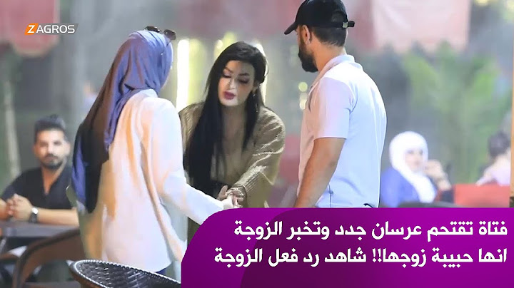 فتاة تقتحم عرسان جدد وتخبر الزوجة انها حبيبة زوجها!! شاهد رد فعل الزوجة | مقلب هديتك من توني