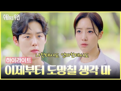 [<strong>80</strong>-84회 하이라이트] 이제부터 도망칠 생각 마 [수지맞은 우리/Suji&amp;amp;uri] | <strong>KBS</strong> 방송