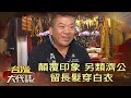 顛覆印象 另類濟公留長髮穿白衣《台灣大代誌》20210613