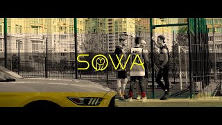 SOWA - Не дилема (Official Video)