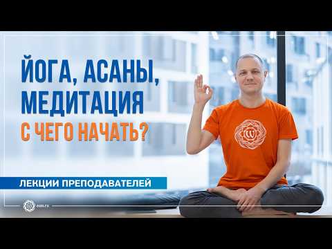 Yoga, Asanas, Meditation: Where to Start? by Alexander Duvalin