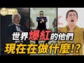 你還記得他們嗎 原來這首歌會爆紅是因為 他 這些曾經在世界走紅的3位歌手現況是如何 OMIO隨便聊音樂