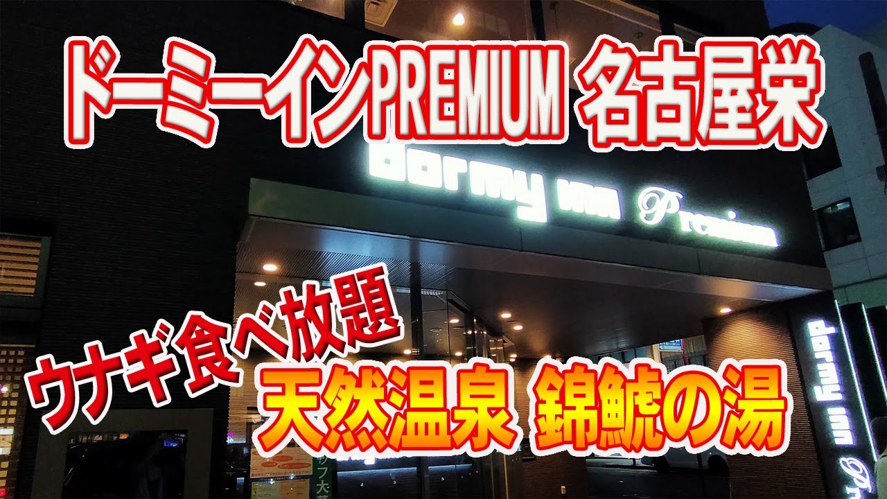【ドーミーインプレミアム名古屋栄】朝食、鰻食べ放題！温泉も泉質最高♪