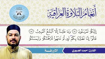 الاورفة -  القارئ احمد الجبوري  - سورة يس