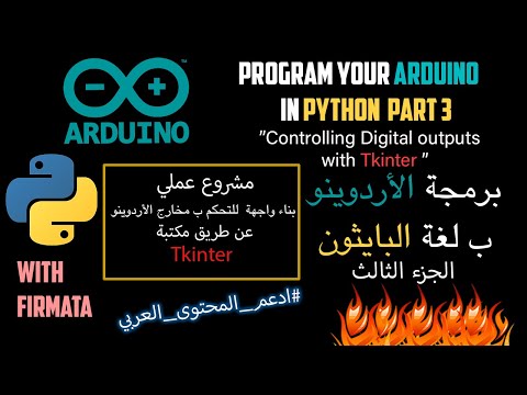 Program Your Arduino with Python part3 (بالعربي)