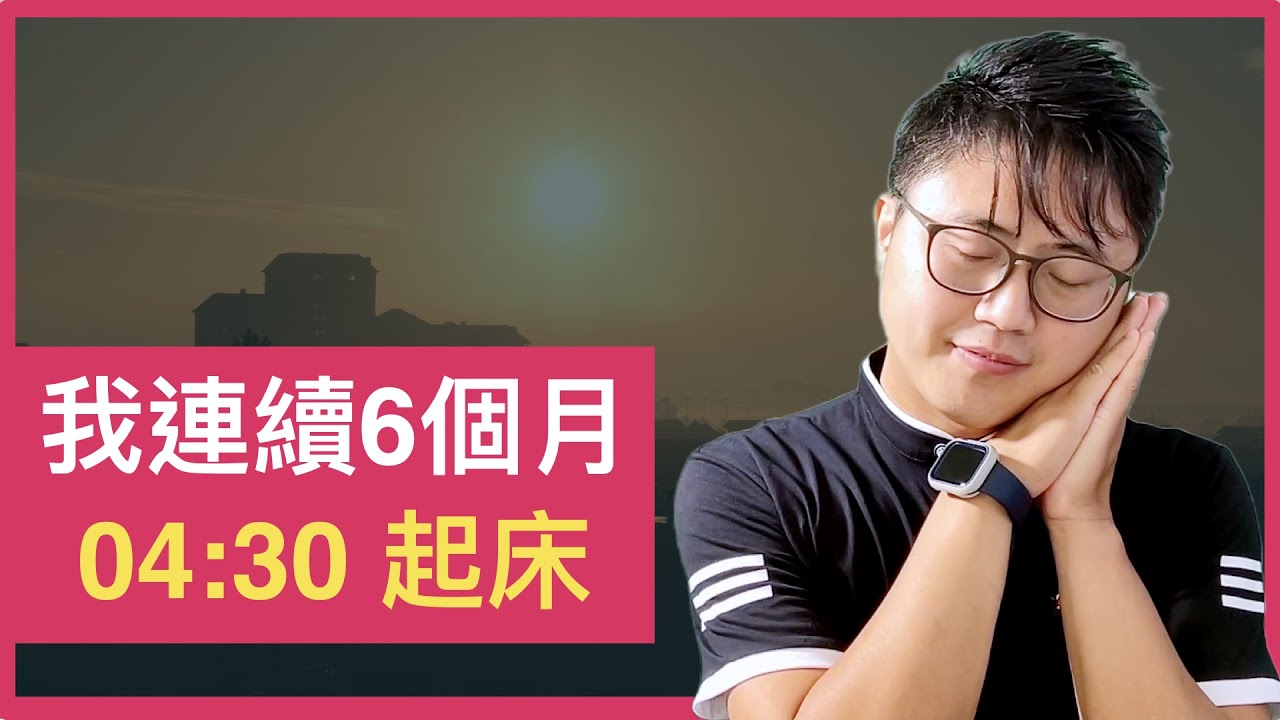 🥱我連續6個月，清晨04：30起床，我的生活起了什麼樣的變化？